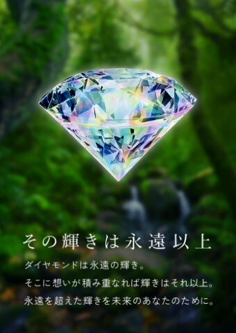 その輝きは永遠以上